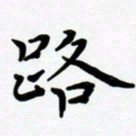张为民路书法图片
