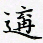 张为民遘书法图片