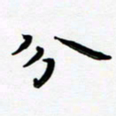 张为民分书法图片