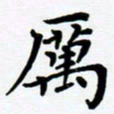 张为民厉书法图片