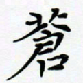 张为民苍书法图片