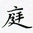 张为民庭书法图片