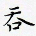 张为民吞书法图片