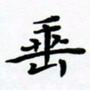 张为民垂书法图片