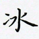 张为民冰书法图片