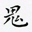 张为民鬼书法图片