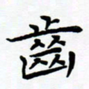 张为民齿书法图片