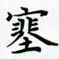 张为民塞书法图片
