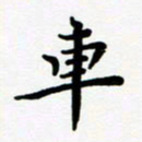 张为民车书法图片