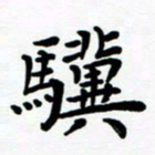 张为民骥书法图片