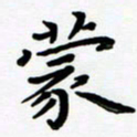 张为民蒙书法图片