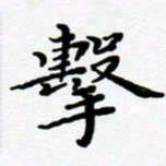 张为民击书法图片