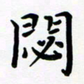 张为民闭书法图片