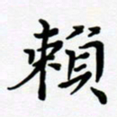 张为民赖书法图片