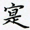 张为民实书法图片