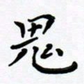 张为民鬼书法图片