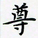 张为民尊书法图片