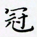 张为民冠书法图片