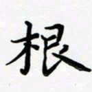 张为民根书法图片