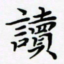 张为民读书法图片