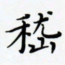 张为民嵇书法图片