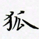 张为民狐书法图片