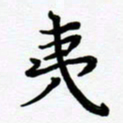 张为民夷书法图片