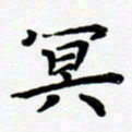张为民冥书法图片