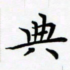 张为民典书法图片
