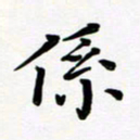 张为民系书法图片