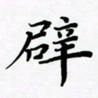 张为民辟书法图片
