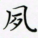 张为民夙书法图片