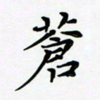 张为民苍书法图片