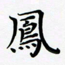 张为民凤书法图片