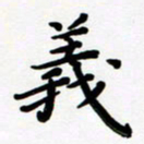 张为民义书法图片