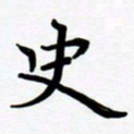 张为民史书法图片