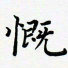 张为民慨书法图片