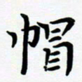 张为民帽书法图片