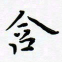 张为民含书法图片