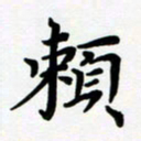 张为民赖书法图片