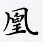 张为民凰书法图片