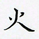 张为民火书法图片