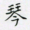 黄琬屏琴书法图片