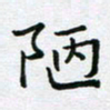 黄琬屏陋书法图片