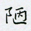 黄琬屏陋书法图片