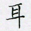 黄琬屏耳书法图片