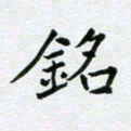 黄琬屏铭书法图片