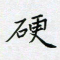 黄琬屏硬书法图片