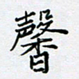 黄琬屏馨书法图片