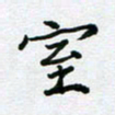 黄琬屏室书法图片